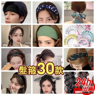 頭箍30款 臺灣出貨 假髮髮箍 寬版髮帶 鍊條髮箍 打結髮箍 寬邊髮箍 伸縮折疊髮箍 生日髮箍 搞怪髮箍 現貨 人魚朵朵