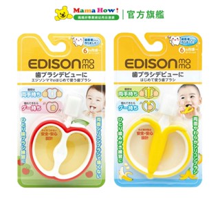 【EDISON】寶寶第一個牙刷 媽媽好婦幼用品連鎖