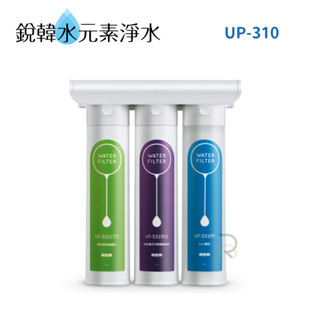 【賀眾牌】UP-310 UP310 310簡易式DIY淨水器 適用UF531 PP RES CTO 濾心 銳韓水元素淨水