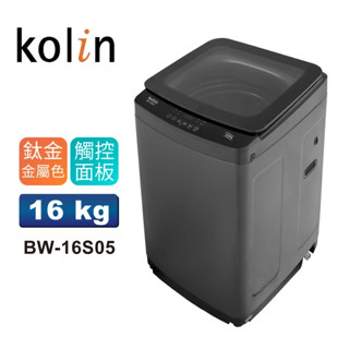 【Kolin歌林】17公斤不鏽鋼內桶直驅變頻單槽直立式洗衣機【BW-17V05】【八德區=高城店】
