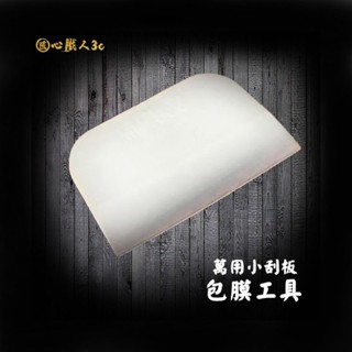 萬用小刮板 手機包膜 DIY UV手工全膠 矽膠刮板 推板 矽膠推板 全機包膜 包膜工具 車貼 手機維修 匠心職人3c