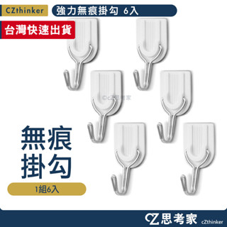 強力無痕掛勾 6入 壁掛掛勾 廚房掛勾 衛浴掛勾 牆壁掛勾 自黏掛勾 掛勾組 思考家