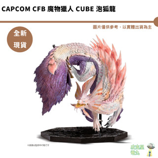 CAPCOM CFB 魔物獵人 CUBE 泡狐龍 預購5月