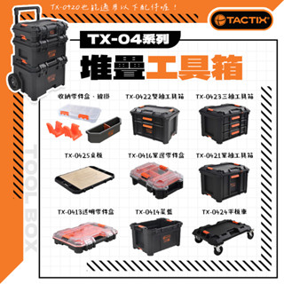 TACTIX 抽屜工具箱 TX-0421 TX-0422 TX-0423 TX-0424 堆疊工具箱 TX-0420可用