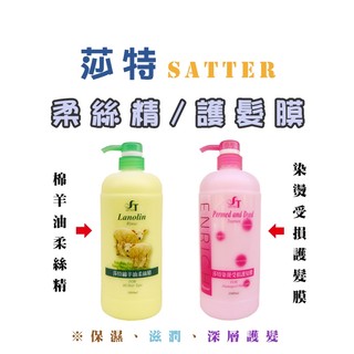 《莎特SATTER》綿羊油柔絲精 1000ml / 染(燙)髮受損護髮膜 1000ml