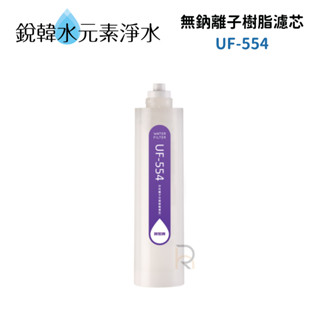 【賀眾牌】UF-554 UF554 554濾心 中性離子交換樹脂濾芯 除水垢 石灰質 軟水 銳韓水元素淨水