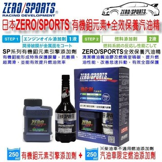 和霆車部品—日本ZERO/SPORTS SP系列 有機鉬元素引擎新增劑+全效保養汽油精 250ml組合包