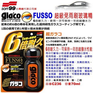 和霆車部品—日本SOFT99 超級免雨刷玻璃精 6倍耐久玻璃撥水劑 撥水效果持續一年 C236