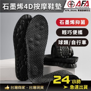 【AFA專注】石墨烯4D按摩鞋墊 增高鞋墊 記憶鞋墊 鞋墊 減壓墊 增高墊 內增高鞋墊 彈性鞋墊 隱形鞋墊 透氣 踩屎感