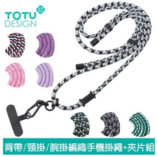 TOTU iphone 16/15 多功能 背帶/頸掛/腕掛編織手機掛繩+夾片組 iPhone/安卓適用 LS-1系列
