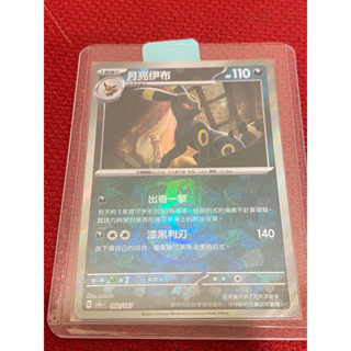寶可夢卡牌 PTCG 太晶慶典中文版 月亮伊布 SV8a 092/187 大師球閃卡