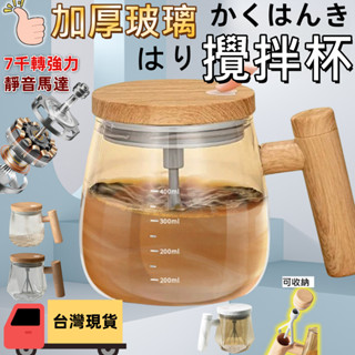 【隔日到貨✈️ 7000轉 電池款耐用 強力有勁】攪拌杯 自動攪拌杯 玻璃攪拌杯(400ml) 攪拌馬克杯 隨行攪拌杯
