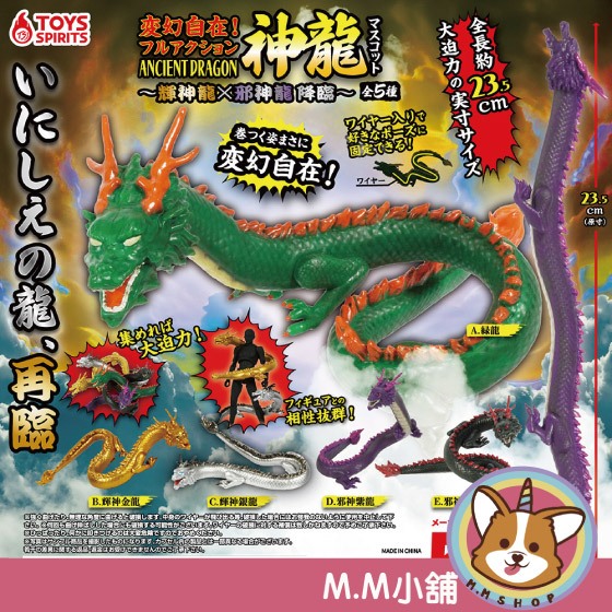 【M.M小舖】 『現貨』 ToysSpirits 轉蛋 扭蛋 彎曲神龍公仔 輝神龍x邪神龍降臨 神龍 全5款