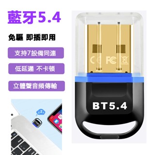 5.4藍牙適配器 藍芽適配器 藍芽適配器5.4 適配器最新款 藍芽接收器 藍牙適配器 外接藍芽 發射器 接收器 免驅