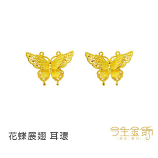 今生金飾～花蝶展翅9999純金耳環
