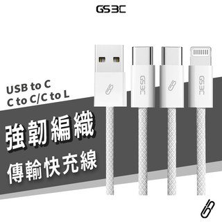GS 3C 訂製 編織線 充電線 USB C to C/L iPhone 18/17 iPad 100W PD快充充電線
