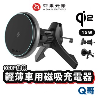 ADAM 亞果元素 CQ2 Qi2 15W 旗艦版 車用磁吸充電器 車充 手機支架 CQ1 車載支架 車用支架 AD79