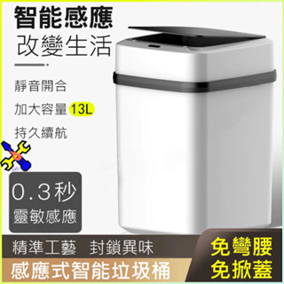 臺灣出貨 🛒感應式智慧垃圾桶 智慧垃圾桶 大容量垃圾筒 電動垃圾桶 自動感應 小垃圾桶 按壓式垃圾筒 免彎腰廚房垃圾桶