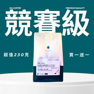【6/16新上架】競賽級 / 最新「典藏級」 得獎莊園 買一送一 淺焙/中焙 咖啡豆 230克/ 阿里山 100克