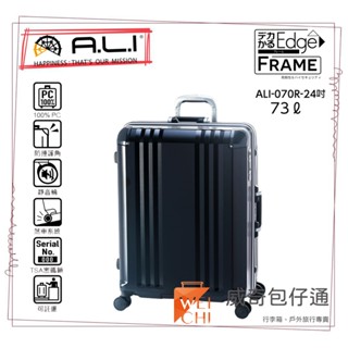 【日本A.L.I】24吋 FRAME Edge煞車輪行李箱／鋁框箱(黑色-070B)【威奇包仔通】