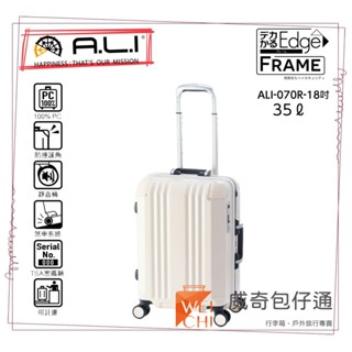 【日本A.L.I】18吋 Frame Edge煞車輪登機箱／廉航專用鋁框箱(白色-070C)【威奇包仔通】