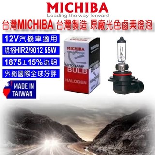 和霆車部品—台灣MICHIBA 台灣製造 HIR2 9012 12V 55W 原廠光色 抗UV石英鹵素燈泡 單顆