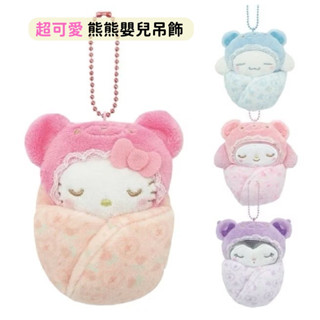 日本帶回 新款現貨 三麗鷗 Kitty 美樂蒂 庫洛米 大耳狗 熊熊造型 嬰兒 玩偶吊飾 掛飾