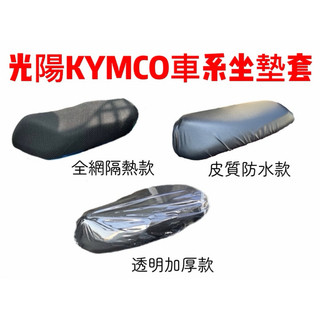 KYMCO 光陽車系 RTS KRV 新名流 GP 新豪邁 優格 機車坐墊 皮質坐墊套 坐墊套 椅墊 座墊 開模椅墊