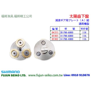【福將漁具】Shimano電動捲線器 Force Master 6000/4000型太陽齒上盤