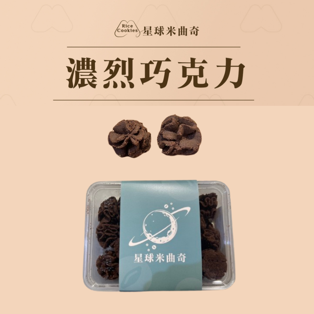 【米樂客】(濃黑巧克力)星球米曲奇輕巧盒｜無麩質餅乾｜天然奶油｜葛宏德海鹽｜健康零食｜宜蘭伴手禮
