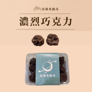 【米樂客】(濃黑巧克力)星球米曲奇輕巧盒｜無麩質餅乾｜天然奶油｜葛宏德海鹽｜健康零食｜宜蘭伴手禮