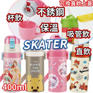 日本進口現貨✈️Skater 不銹鋼 水壺 400ml 吸管飲 杯飲 直飲 兩用 保溫瓶 SKCP3 SKDC3