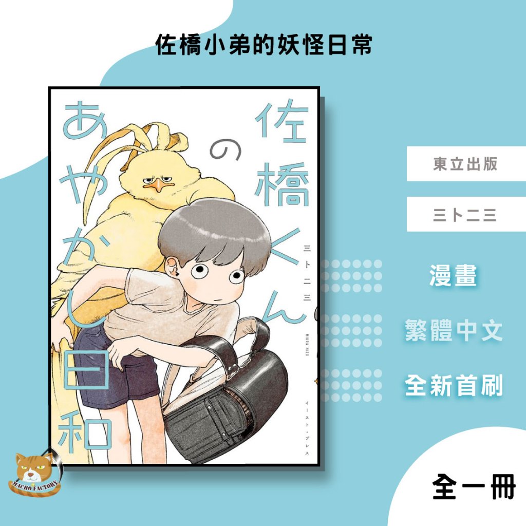 【遠月預購】佐橋小弟的妖怪日常 (全) 三卜二三【霸氣貓漫畫小說旗艦店】【全新】少年 漫畫 禮物 有發票 免運 書 閱讀 樂趣 生日禮物 東立