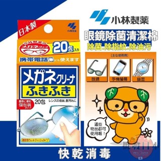 🔥【批發日本】日本製 小林製藥 眼鏡專用擦拭布 眼鏡擦拭 鏡面擦拭 清潔布 擦拭布 眼鏡 指紋 螢幕 油汙 20入🔥