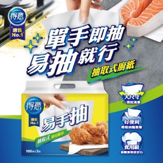 肥黑貓嚴選-得意易手抽抽取式廚房紙巾100抽*3包（1串）