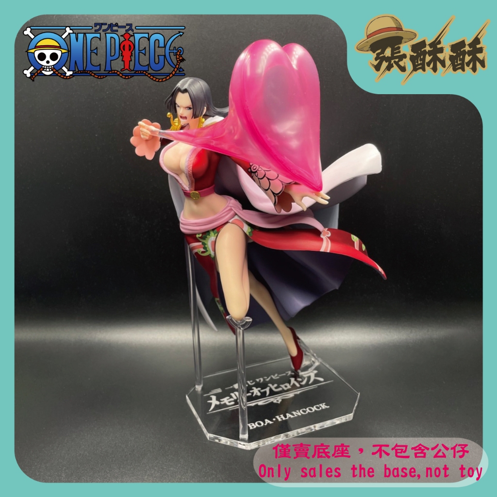 「張酥酥」航海王 一番賞 Memories of Heroines A賞 波雅·漢考克 女帝 蛇姬 底座 (台灣製造)