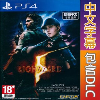 PS4 惡靈古堡 5 完整版 中文亞版 BIOHAZARD 5 Resident Evil 5 惡靈5 【一起玩】
