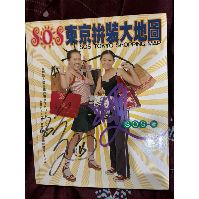 SOS ASOS 徐氏姐妹 美容大王 大S 徐熙媛 Barbie Hsu 小S 徐熙娣 親筆簽名 SOS東京拼裝大地圖