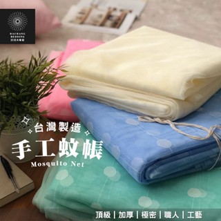 傳統方形純手工蚊帳 臺灣精製<上下舖/單人/雙人/加大/特大/超大>防蚊【日日大家居】頂級·加厚·極密·職人·工藝