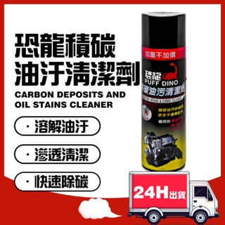 🔥快速出貨 恐龍積碳油汙清潔劑 600ML 化油器清洗 進氣閥清洗 油汙清除 模具清洗 去汙