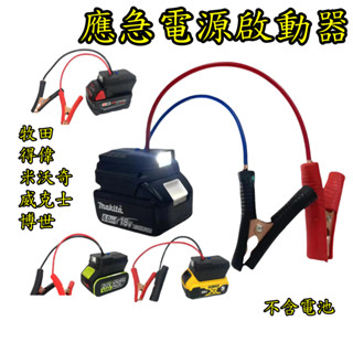 【真誠工具】牧田/得偉/米沃奇/威克士 汽車應急啟動電源 搭電器 救車電霸 電瓶搭電器 汽車行動電源 汽車救援行動電電霸