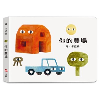 上誼 雍．卡拉森你的地方系列：你的農場（寶寶硬頁書）大醬童書專賣店