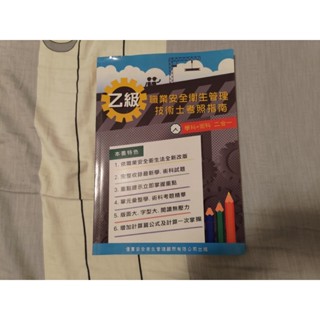 乙級職業安全衛生管理技術士考照指南\職業安全衛生管理乙級技術士考照指南 學術科\優實安全衛生管理顧問