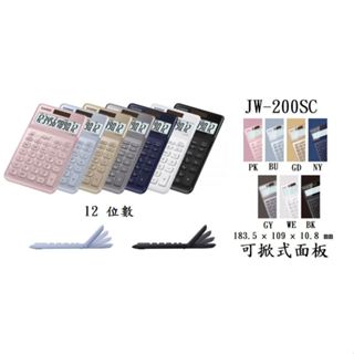 【金藏】CASIO 12位數香檳系列計算機 可掀式面板 JW-200SC