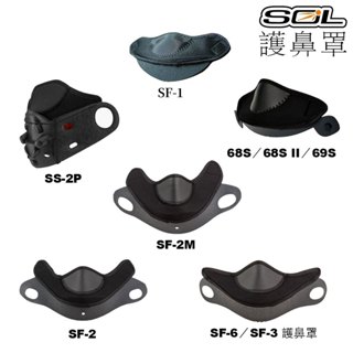 SOL 安全帽 護鼻罩 SF1 SF2 SF2M SF6 68S 可樂帽 全罩 越野帽 呼吸器