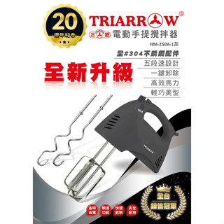 三箭牌 電動攪拌機 手提 HM-250A-1G 料理機 打蛋器 便攜式 烘焙料理 FzStore