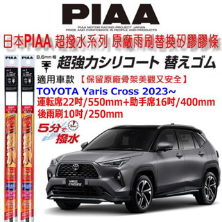 和霆車部品—日本PIAA 超撥水系列 TOYOTA YARIS CROSS 保留原廠三節式雨刷升級替換矽膠超撥水膠條