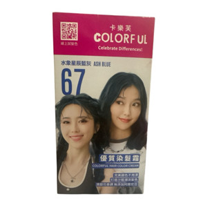 美吾髮-卡樂芙彩染髮霜-水象星辰藍灰