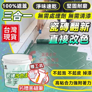 🧸24H出貨🍟瓷磚防水漆🍟瓷磚漆 玻璃改色漆 廁所防水 浴缸大理石 地板漆 瓷磚改色漆 浴室翻新 防水漆 美瓷漆 磁磚漆