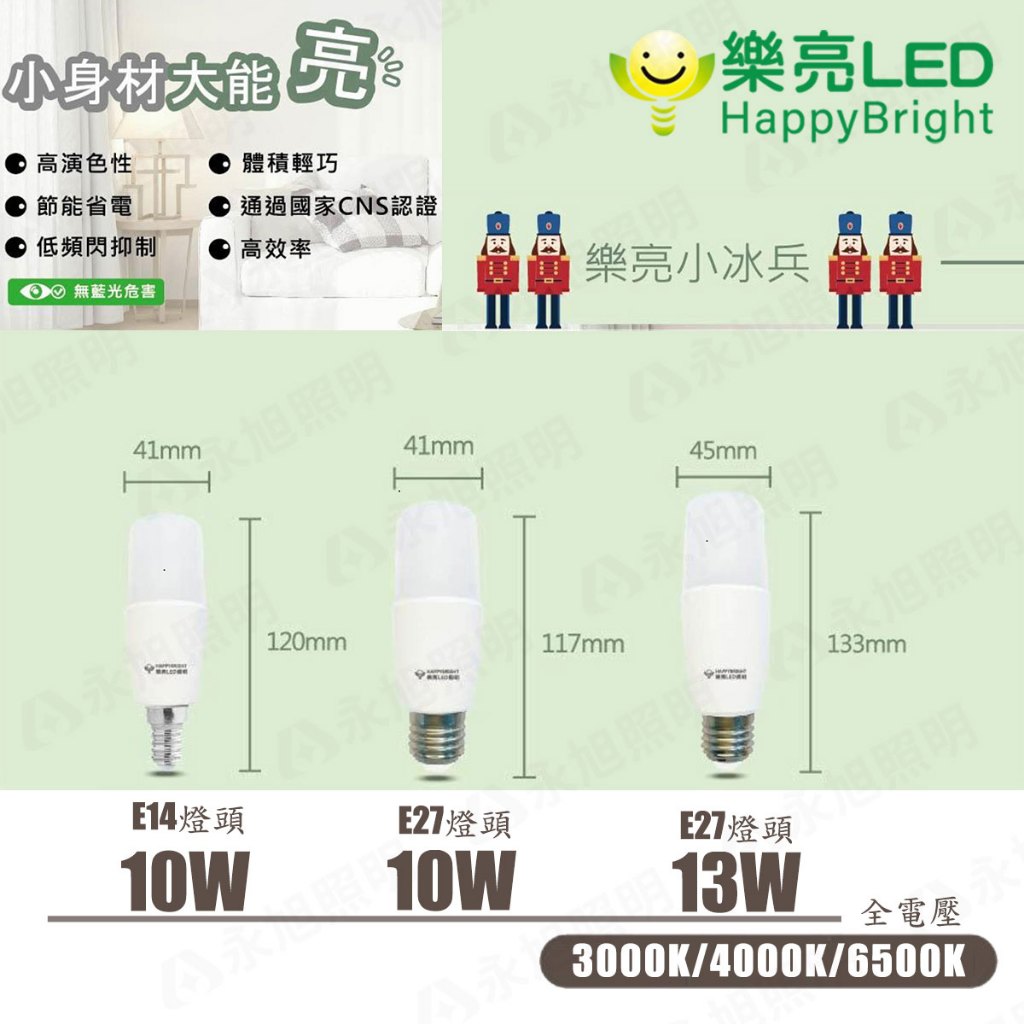 〖樂亮〗小冰兵 LED 燈泡 10W E14 E27、13W E27全電壓 白光/黃光 適用小型燈具
